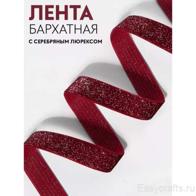 Лента бархатная 15 мм "Бордовый с люрексом" (фасовка 3 метра)