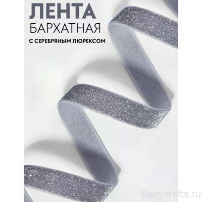 Лента бархатная 15 мм "Серый с люрексом" (фасовка 3 метра)