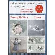 Салфетки для декупажа Sagen Vintage 33х33 см "Ангелочки квадро" набор 8 штуки 