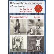 Салфетки для декупажа Sagen Vintage 33х33 см "Детки" набор 8 штук