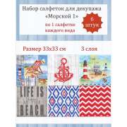 Салфетки для декупажа 33х33 см "Морской 1" набор 6 штук 