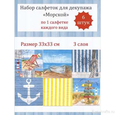 Салфетки для декупажа 33х33 см "Морской 4" набор 6 штук