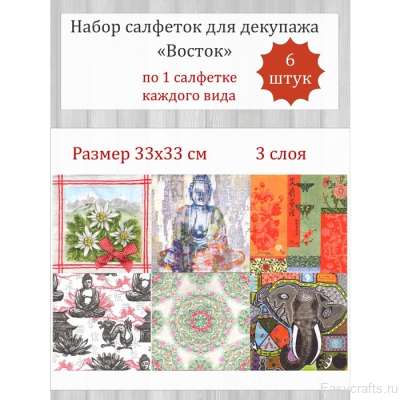 Салфетки для декупажа 33х33 см "Восток1" набор 6 штук