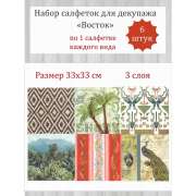 Салфетки для декупажа 33х33 см "Восток 2" набор 6 штук 