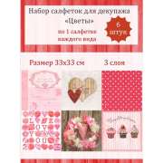 Салфетки для декупажа 33х33 см "Любовь" набор 6 штук 