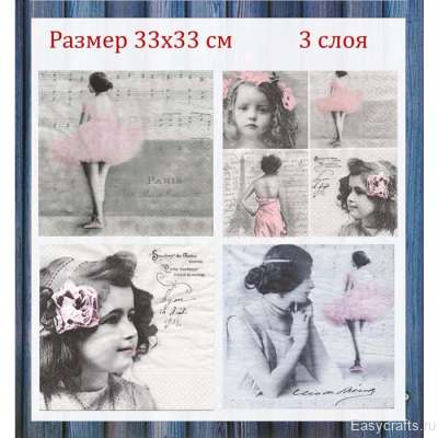 Салфетки для декупажа Sagen Vintage 33х33 см "Балет" набор 4 штуки