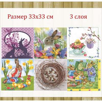 Салфетки для декупажа 33х33 см "Пасха 1" набор 6 штук 