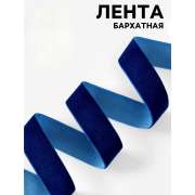 Лента бархатная 20 мм "Синий" (фасовка 3 метра)