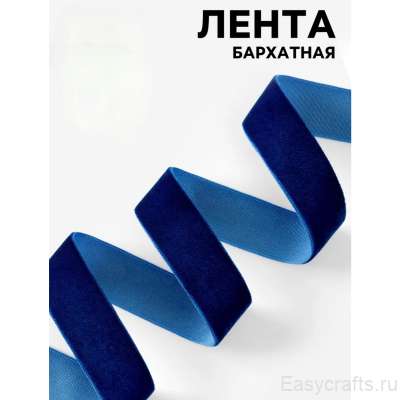 Лента бархатная 20 мм "Синий" (фасовка 3 метра)