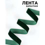 Лента бархатная 15 мм "Темный зеленый" (фасовка 3 метра)